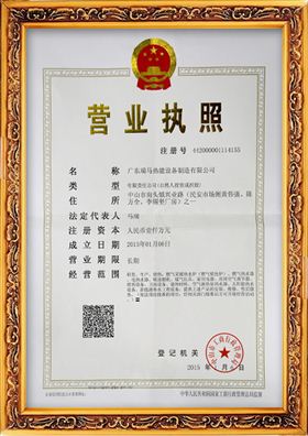 廣東瑞馬營業執照