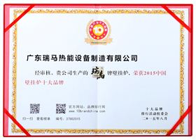 中國(guó)壁掛爐十大品牌證書(shū) 瑞馬壁掛爐