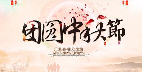 瑞馬燃氣壁掛爐陪你共度中秋佳節1