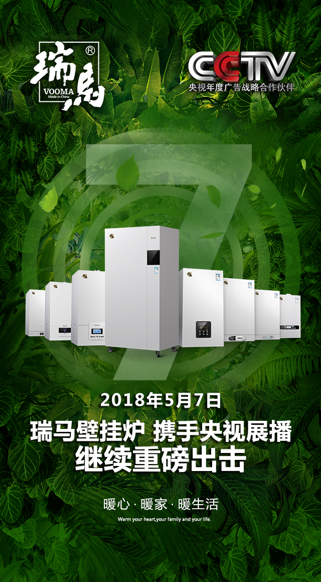 2018瑞馬壁掛爐繼續重磅出擊,聯手央視震撼來襲! 2018瑞馬壁掛爐繼續重磅出擊,聯手央視震撼來襲!