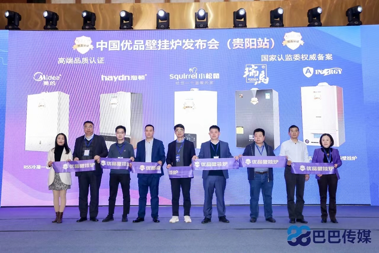 【國貨優品】瑞馬壁掛爐驚艷亮相優品推薦大會(貴陽站) 【國貨優品】瑞馬壁掛爐驚艷亮相優品推薦大會(貴陽站)