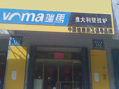 瑞馬壁掛爐加盟新疆和田分店